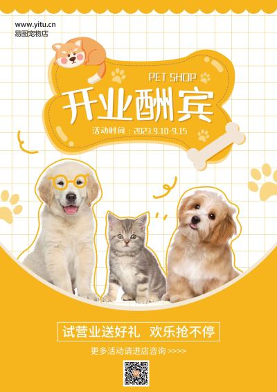 宠物店宣传单