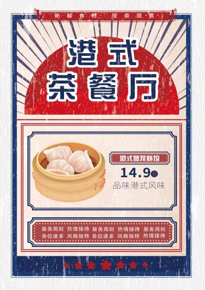 港味茶餐厅宣传单