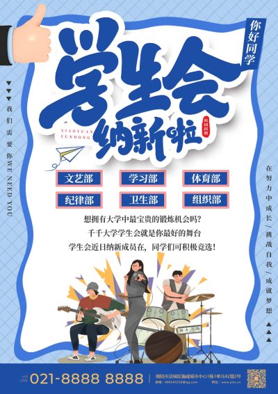 学生会招新宣传单