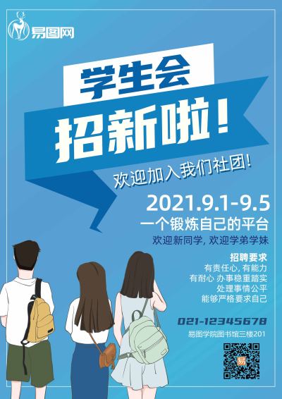 社团招新宣传单