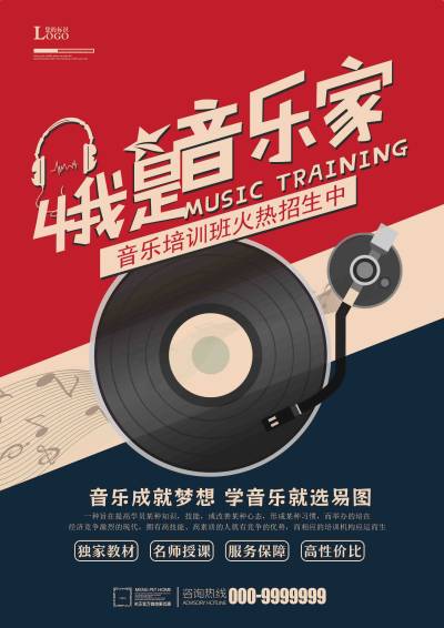 音乐培训宣传单