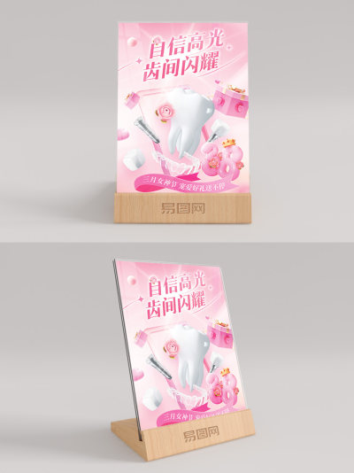 妇女节牙科口腔营销桌卡台卡