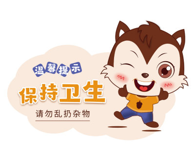 卡通厕所温馨提示牌