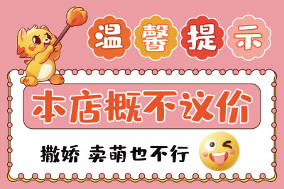 卡通店铺温馨提示牌
