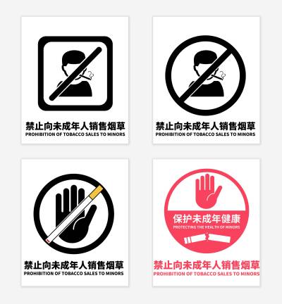 禁止向未成年人售卖烟草