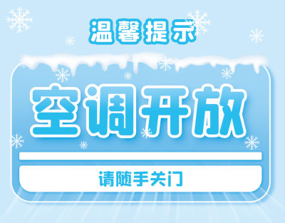 空调开放温馨提示