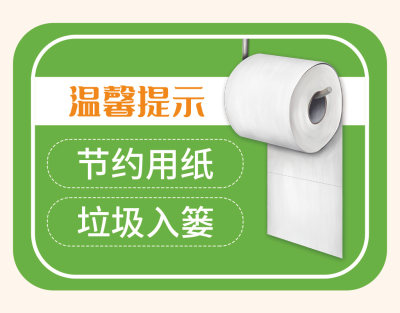 卫生间温馨提示