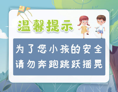 安全温馨提示牌