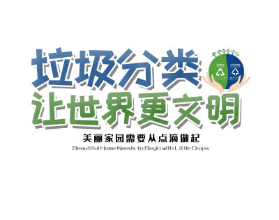 垃圾分类环保标志