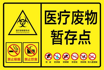 医疗废物存放点标志牌