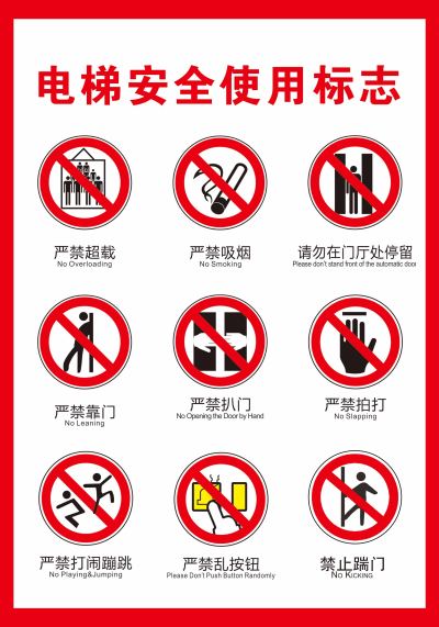 电梯安全使用标志
