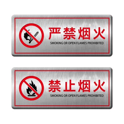 禁止烟火警告牌