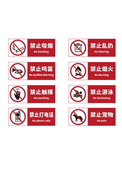 严禁标志