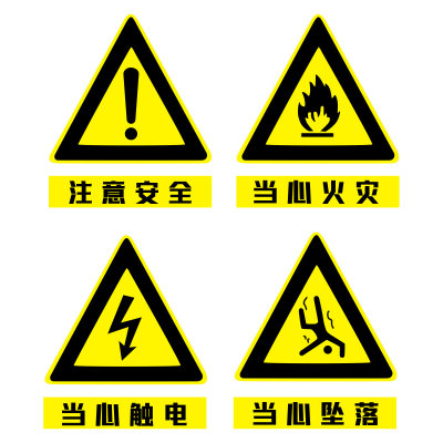 注意安全当心触电警告标志