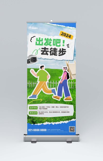 出发徒步活动易拉宝宣传VI物料