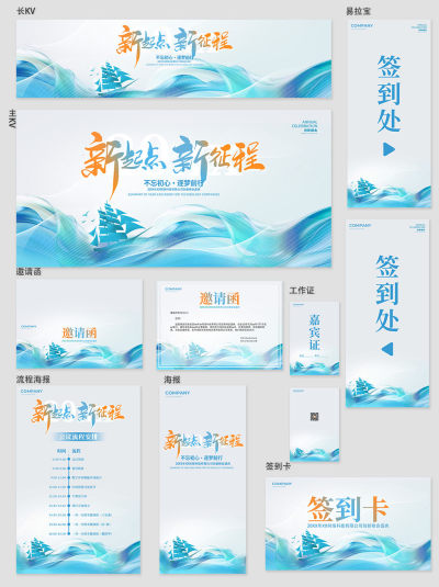 新起点新征程会议宣传VI物料