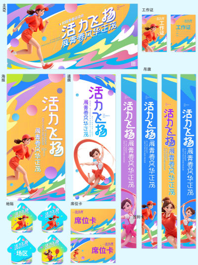 校园青春运动会活动宣传VI