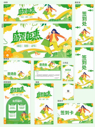 盛夏钜惠展板活动宣传VI