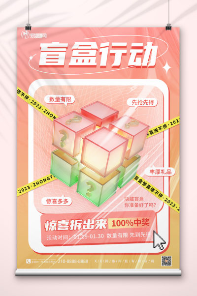 粉色创意3D模型抽盲盒宣传VI