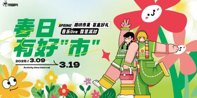 春日市集展板跳蚤集市展板宣传VI