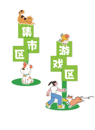 插画风宠物集结地市集活动导视牌