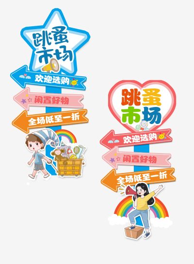 跳蚤市场活动导视牌