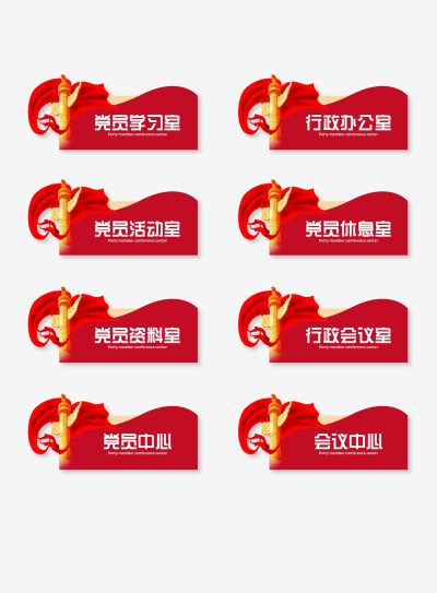 红色简约政党门牌导视牌