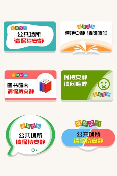 公共场合请保持安静提示牌