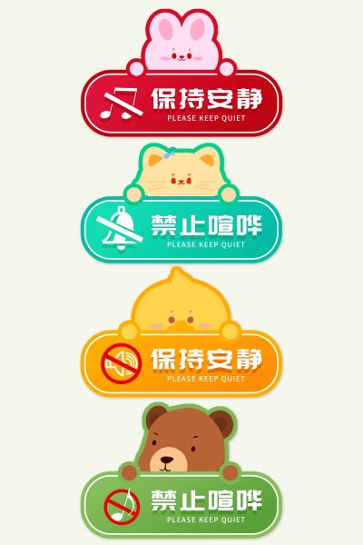 卡通儿童保持安静请勿喧哗导视牌
