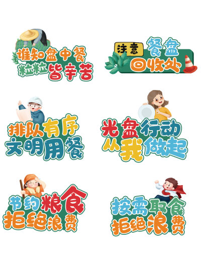 节约粮食光盘行动导视标识