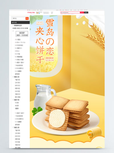 电商夹心饼干详情页模板