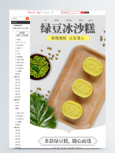 绿豆冰沙糕详情页模板