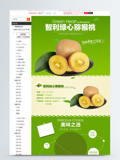 天猫淘宝电商水果猕猴桃详情页模板