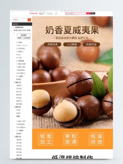 中国风通用果仁果干详情页模板