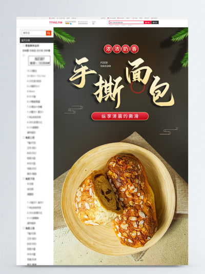 手撕面包食品详情页模板