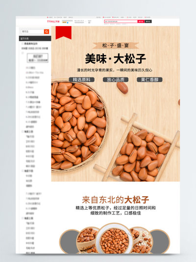 坚果松果零食详情页模板