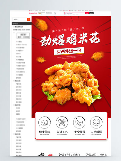 零食鸡米花详情页模板