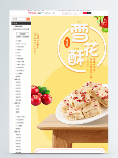 零食雪花酥详情页模板