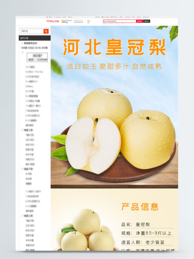 食品茶饮皇冠梨详情页模板