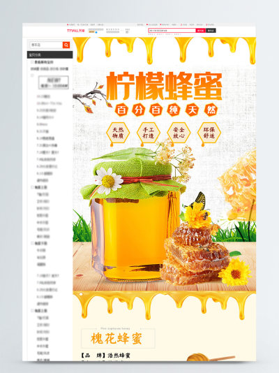 纯天然柠檬蜂蜜详情页模板