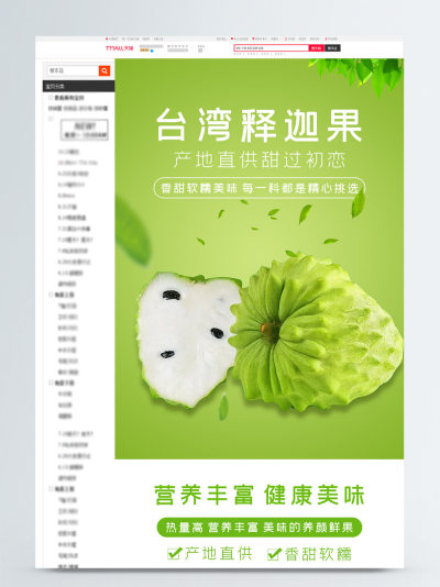 水果释迦果详情页模板