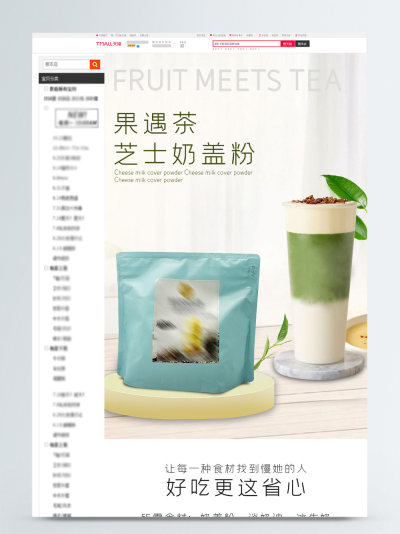 食品茶饮芝士奶盖粉详情页模板