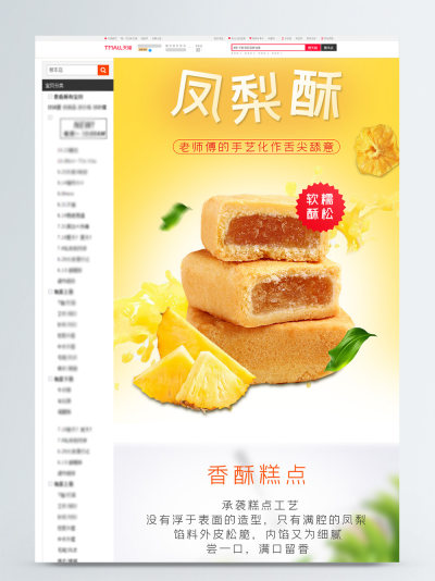 食品美食凤梨酥详情页模板
