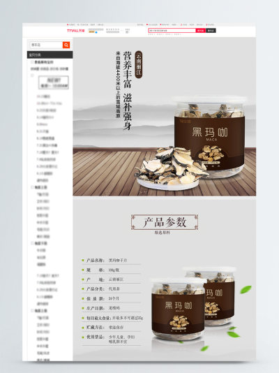 养生滋补云南黑玛咖详情页模板