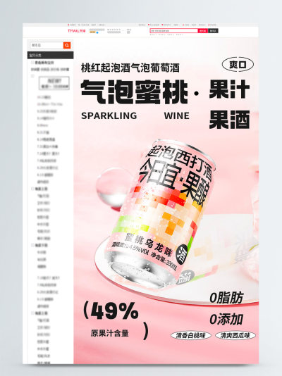 食品茶饮蜜桃气泡水详情页模板