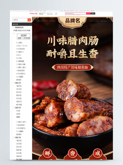 川味腊肉肠详情页模板