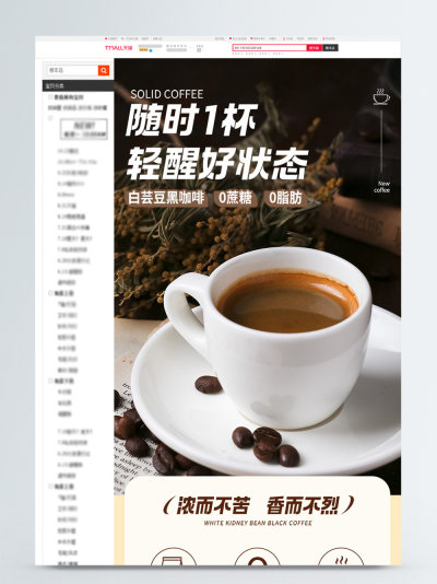 白芸豆黑咖啡详情页模板