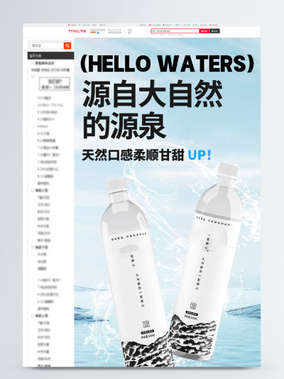 食品茶饮天然矿泉水详情页模板