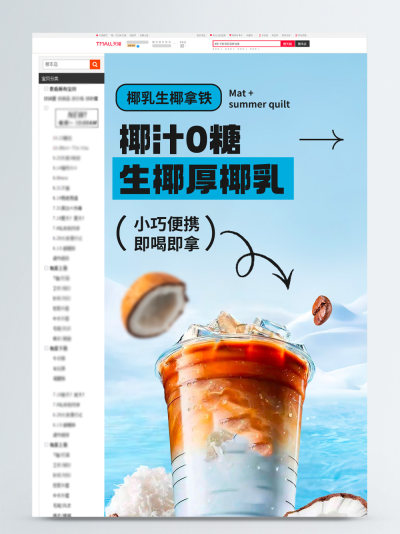食品茶饮椰乳生椰拿铁详情页模板