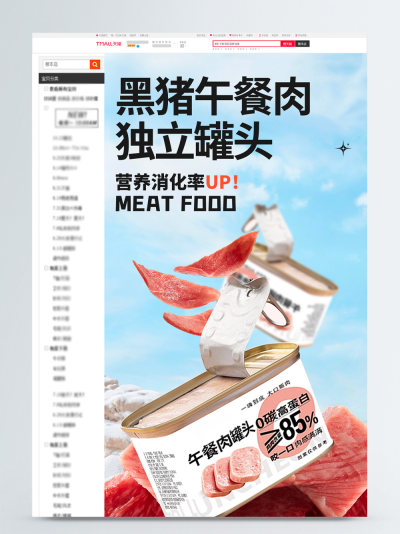 食品茶饮黑猪午餐肉详情页模板